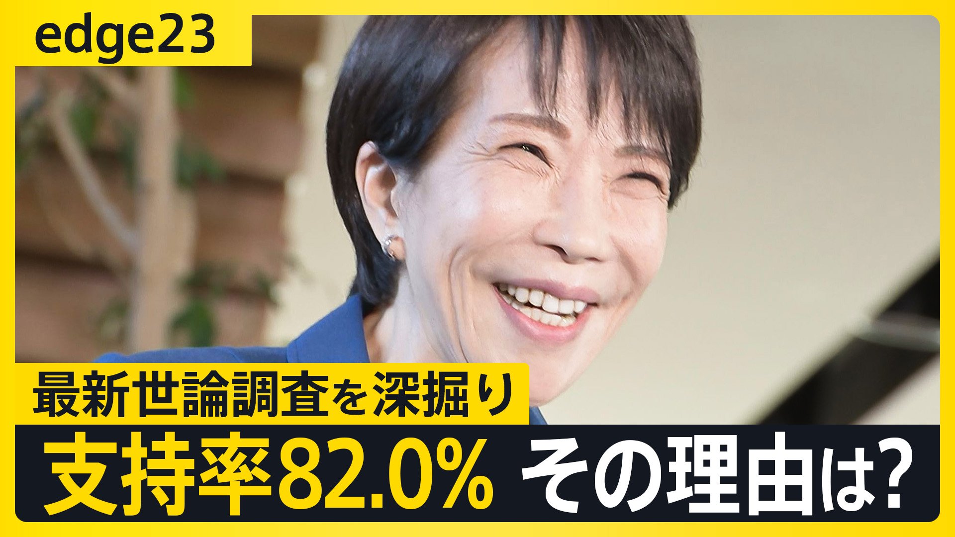 歴代2位”支持率82％の高市内閣に死角は？若者世代・無党派層の自民
