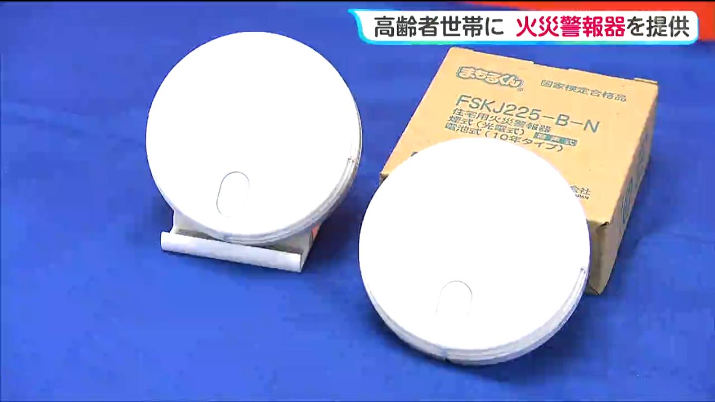 高齢者世帯に「住宅用の火災警報器・消火器・燃えにくい毛布」が無償