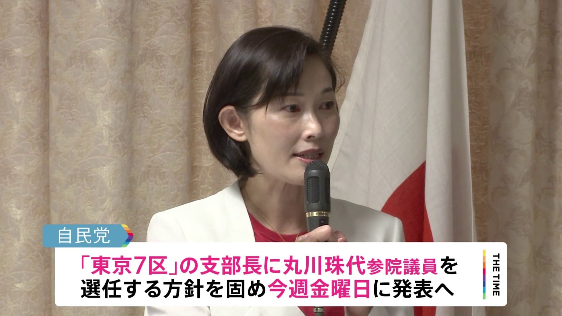 丸川珠代・元五輪担当大臣が衆議院に“鞍替え” 東京7区の支部長に