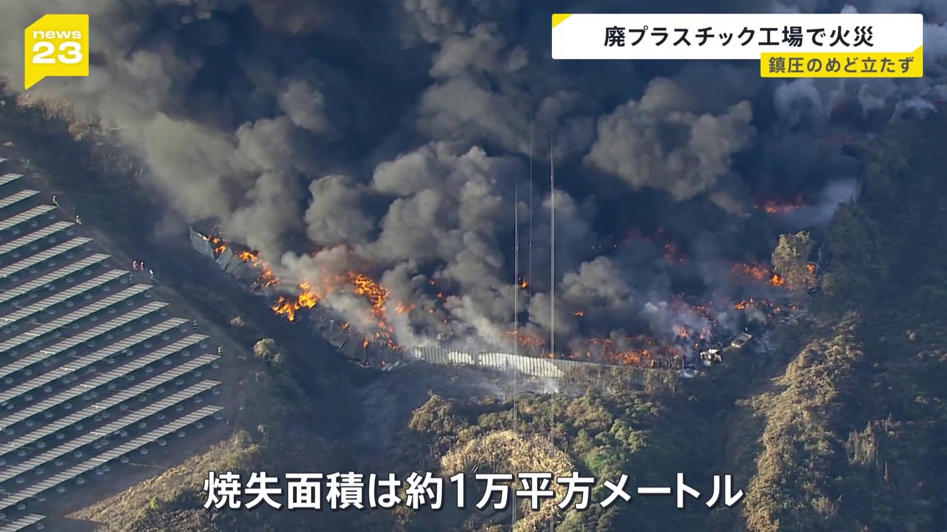 廃プラスチックのリサイクル工場で火災 鎮圧のめど立たず 建物3棟全焼