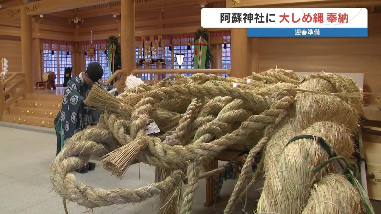 来る年が災害の無いよう」 7.5m150kgの大しめ縄 阿蘇神社で飾り付け