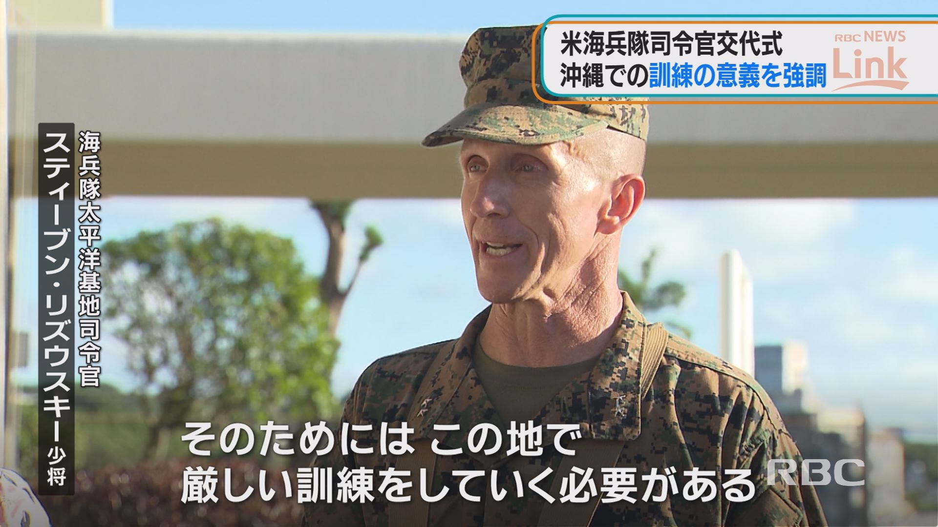 「抑止力を維持のため厳しい訓練を行う」新たな海兵隊司令官　沖縄での訓練の意義強調