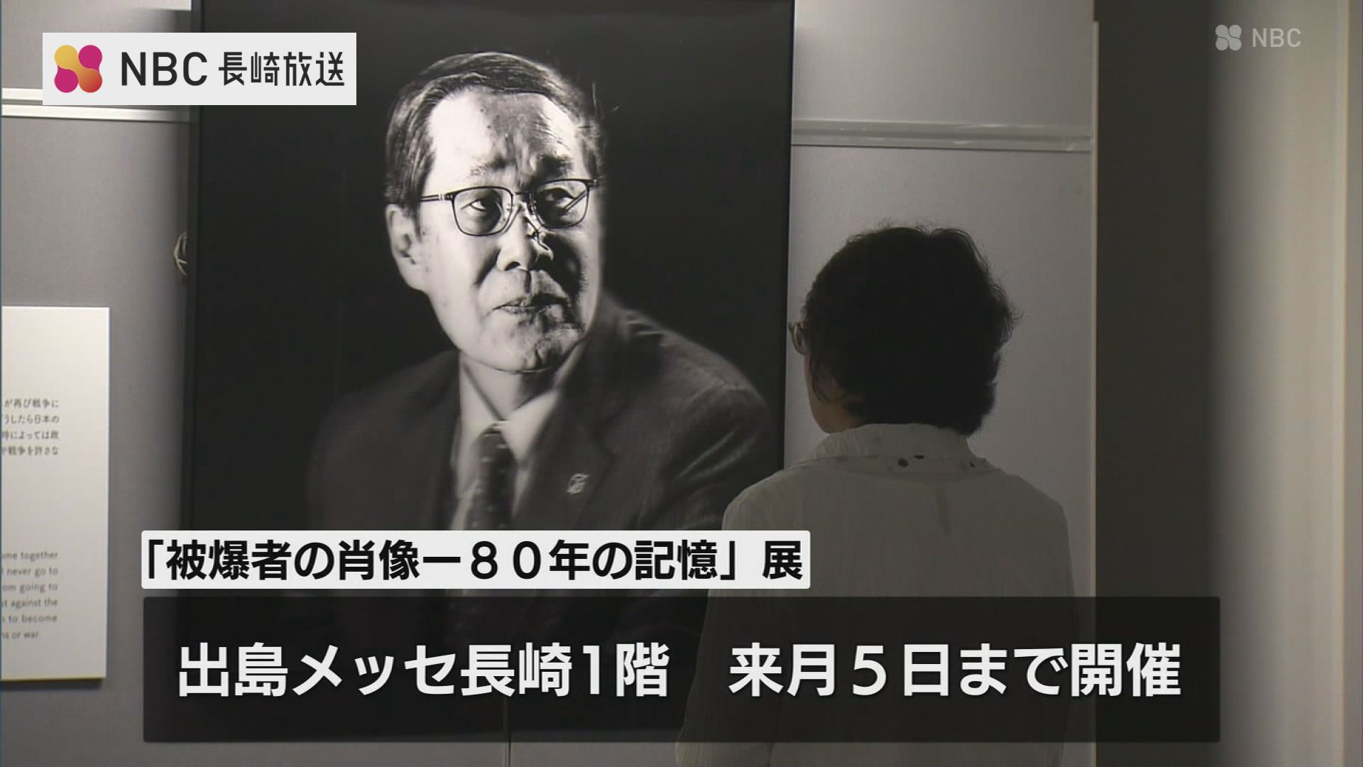 被爆者の肖像 80年の記憶展」長崎市で開催 | 長崎のニュース | 天気