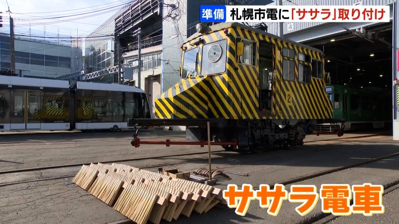 札幌市電も冬支度“ササラ”取り付け「どんなことがあっても電車を止め