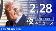 【LIVE】夜のニュース（Japan News Digest Live）最新情報など（2月28日）|TBS NEWS DIG