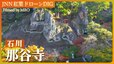 北陸の名所・那谷寺 奇岩を取り巻く絶景【JNN 紅葉ドローンDIG 2023】|TBS NEWS DIG