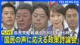 【LIVE】自民党総裁選　「国民の声に応える政策討論会」　2025年9月30日午後6時～|TBS NEWS DIG