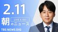 【LIVE】朝のニュース（Japan News Digest Live）最新情報など（2月11日）|TBS NEWS DIG