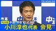 【小川代表ライブ】中道改革連合“分裂” 正式決定へ / “立憲系”新党立ち上げ・“公明系”は復党へ【野党】（2026年9月9日）|TBS NEWS DIG