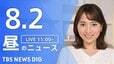 【LIVE】昼のニュース（Japan News Digest Live）最新情報など（8月2日）|TBS NEWS DIG