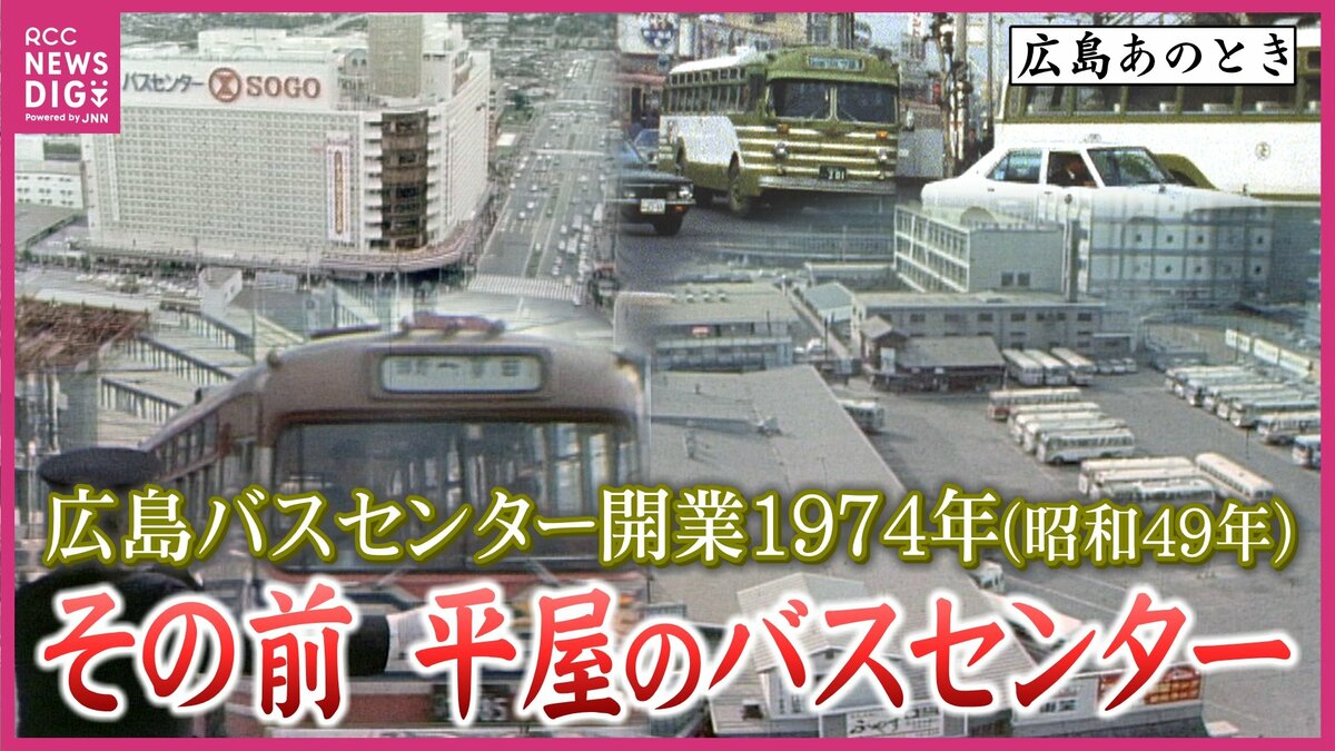 バスの街”の象徴「広島バスセンター」1974（昭和49）年に開業して50年
