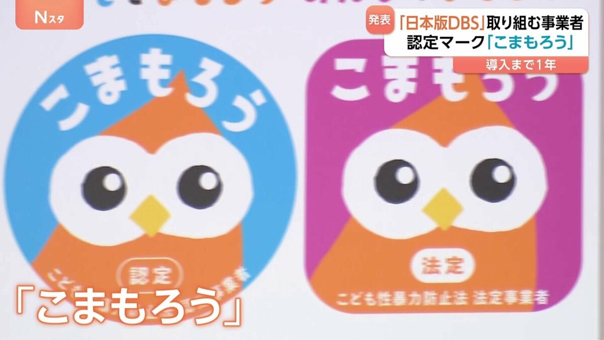 日本版DBS」制度開始まで1年 子どもへの性暴力対策に取り組む事業者の