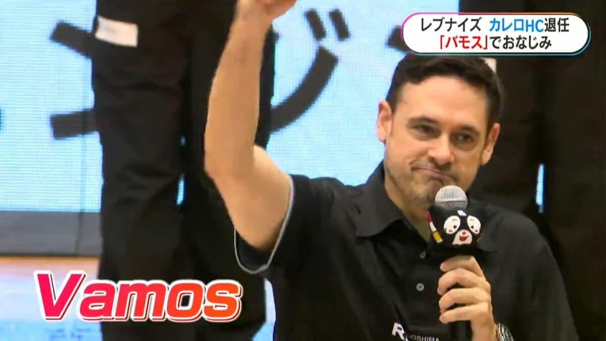 レブナイズ　カレロHC退任　鹿児島レブナイズで3シーズン　Vamosで親しまれる