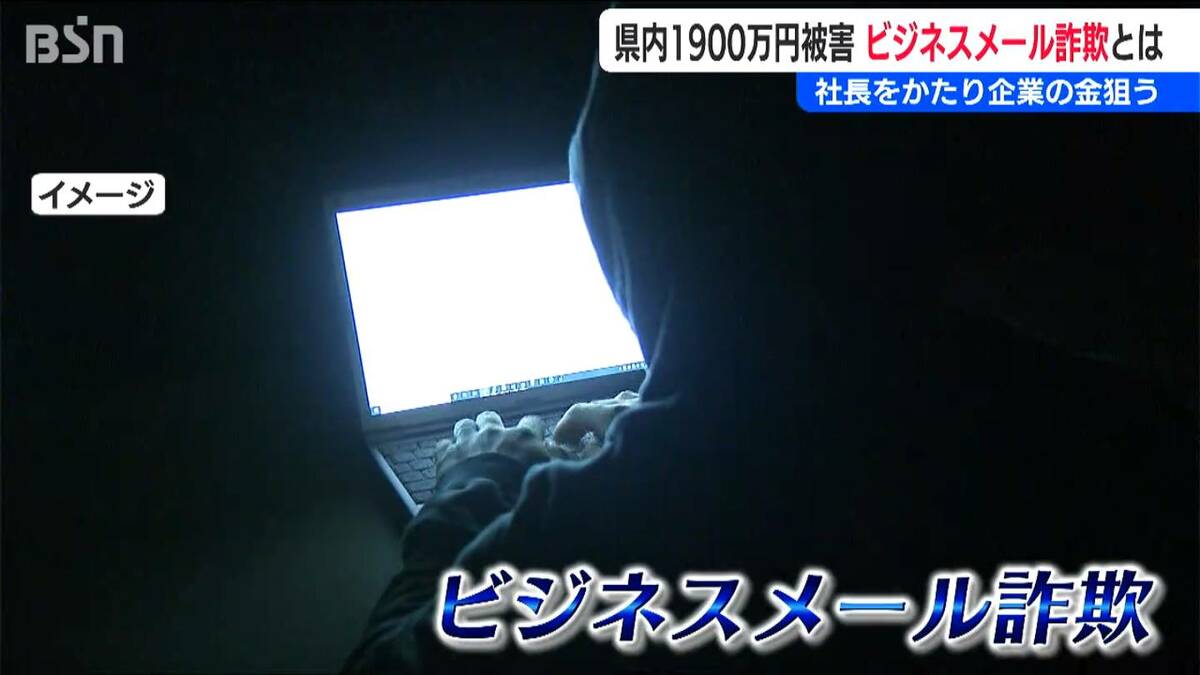 サムネイル_社長をかたり「LINEのワークグループ作成をお願いします」企業の金を狙う『ビジネスメール詐欺』に注意!! 新潟県でも1900万円の被害