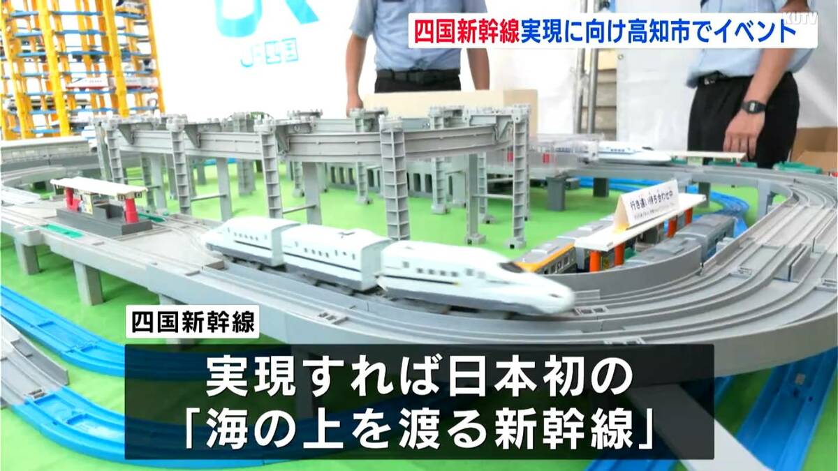 日本初の海の上を渡る新幹線「四国新幹線」の早期実現へ　高知市で機運高める夏祭りイベント【高知】