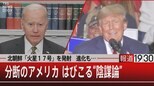 『北朝鮮「火星17号」を発射 進化も…/分断のアメリカ はびこる“陰謀論”』【11月3日(木)報道1930】|TBS NEWS DIG
