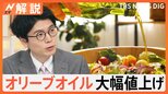 値上げ率50%超?「1069円→1609円」の店も…オリーブオイル“大幅値上げ”に悲鳴 ポイントを押さえれば再利用も可能【Nスタ解説】|TBS NEWS DIG