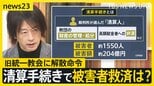 【鈴木エイトさん解説】旧統一教会に解散命令…教団の今後は？　清算手続きで“被害者救済”は進むか【news23】|TBS NEWS DIG