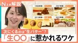 “生バター”スイーツが新たなブームに? 日本人が「生〇〇」に惹かれるワケ【Nスタ解説】|TBS NEWS DIG