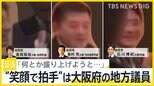 「何とか盛り上げようと…」自民党“不適切”懇親会で“笑顔で拍手”は大阪府の地方議員と判明　議員を取材　党の報告書ではその場で「画像の削除を指示」【news23】|TBS NEWS DIG