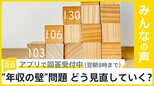 「103万円の壁」撤廃は？あすから本格的な協議が開始へ “年収の壁”どう見直すべき？【news23】|TBS NEWS DIG