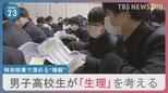 男子高校生が「生理」を考える　産婦人科医が男子校で特別授業を開催|TBS NEWS DIG