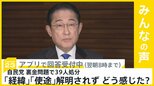 自民党が裏金問題で処分　｢経緯｣｢使途｣は解明されず…どう感じた？【news23】|TBS NEWS DIG
