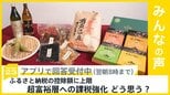 「1億円の壁」是正へ　ふるさと納税の控除額に上限　超富裕層への課税強化どう思う？【news23】|TBS NEWS DIG