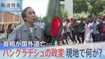 「これは学生が導いた革命です」首相が国外逃亡…バングラデシュの政変、現地で何が?金平キャスターが緊急取材【報道特集】|TBS NEWS DIG