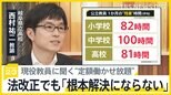 教員の“定額働かせ放題”の実態は?半世紀ぶりの見直しに現役教員と考える「根本解決にはならない」【news23】|TBS NEWS DIG