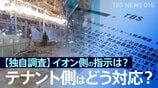 【独自調査】イオン側の指示は?店舗責任者はどう対応?主な回答を公開 イオンモール熊本に出店199のテナントの運営会社にJNNがアンケート調査【熊本地震・爆発事故】|TBS NEWS DIG