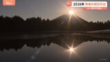 【2026年各地の初日の出】「ダイヤモンド富士」に「逆さ富士」/東京スカイツリーからの日の出/各地で新年の祈り|TBS NEWS DIG