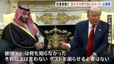 「何も知らなかった」トランプ氏、サウジアラビア・ムハンマド皇太子を擁護　関与指摘の記者殺害事件について　皇太子は対米投資1兆ドルに大幅増額と表明|TBS NEWS DIG