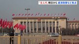 中国　あす（5日）から「全人代」 不動産不況にあえぐ経済対策や台湾政策への言及に注目|TBS NEWS DIG