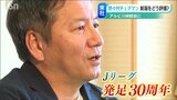 元Jリーガーの野々村芳和チェアマンが語る「これからの30年」 | 新潟のニュース・天気|BSN NEWS|BSN新潟放送