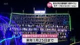 干し大根の産地・宮崎市田野町 冬の風物詩「大根やぐら」をモチーフにしたイルミネーションが登場 | MRTニュース | MRT宮崎放送