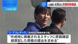 大谷翔平選手元通訳・水原一平氏に学歴詐称報道　米メディア「カリフォルニア大学リバーサイド校に在籍の記録なし」|TBS NEWS DIG