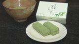 「味もヨモギをしっかり感じることが出来ますね」製茶会社の協力得て完成　松江を代表する銘菓　江戸時代の製法を再現　|　BSSニュース | BSS山陰放送