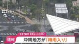 沖縄地方が「梅雨入り」 平年よりも6日早く　気象庁|TBS NEWS DIG