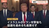 イラン攻撃トランプ氏決断の背景 (1)外交交渉による解決進まず トルコ大統領による仲介の不調 (2)イラン弱体化 軍事攻撃で譲歩引き出す好機と判断|TBS NEWS DIG
