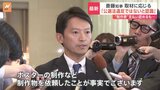 「ポスターの制作などを依頼したのは事実」斎藤元彦兵庫県知事に公職選挙法違反の疑い指摘|TBS NEWS DIG