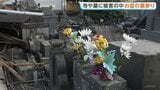 「今の状態でできる限り供養を」 熊本地震の爪痕が消えないまま迎えたお盆　寺や墓に大きな被害　墓の9割以上が倒れた寺も|TBS NEWS DIG