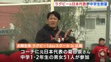「ラグビーが子どもたちを成長させてくれている」元日本代表が中学生対象にラグビー教室開催　広島　|　RCC NEWS | 広島ニュース | RCC中国放送