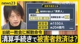 【鈴木エイトさん解説】旧統一教会に解散命令…教団の今後は？　清算手続きで“被害者救済”は進むか【news23】|TBS NEWS DIG