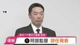 【速報】巨人・阿部慎之助監督が辞任　暴行容疑で現行犯逮捕、その後釈放|TBS NEWS DIG