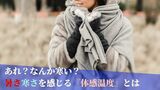気温は高いけどなんか寒い?それが体感温度の落とし穴 感じる温度に影響する要素とはー | 沖縄のニュース|RBC 琉球放送