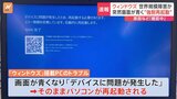 Windowsで"強制再起動"などトラブル発生 世界規模の障害か|TBS NEWS DIG