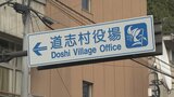 村長選の不正投票に端を発した議会リコール署名 有効数が有権者の3分の1を上回る 山梨・道志村|TBS NEWS DIG