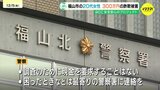 20代女性が現金300万円騙し取られる詐欺被害 警視庁と神奈川県警の警察官名乗る男と電話でやりとり 金融機関の窓口職員偽る文言も指示 警察が注意呼びかけ　広島・福山市|TBS NEWS DIG