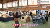 こだわりの工芸品を集めた「みまたモノづくりフェア」 71の工房が出展し三股町武道体育館で15日まで | MRTニュース | MRT宮崎放送